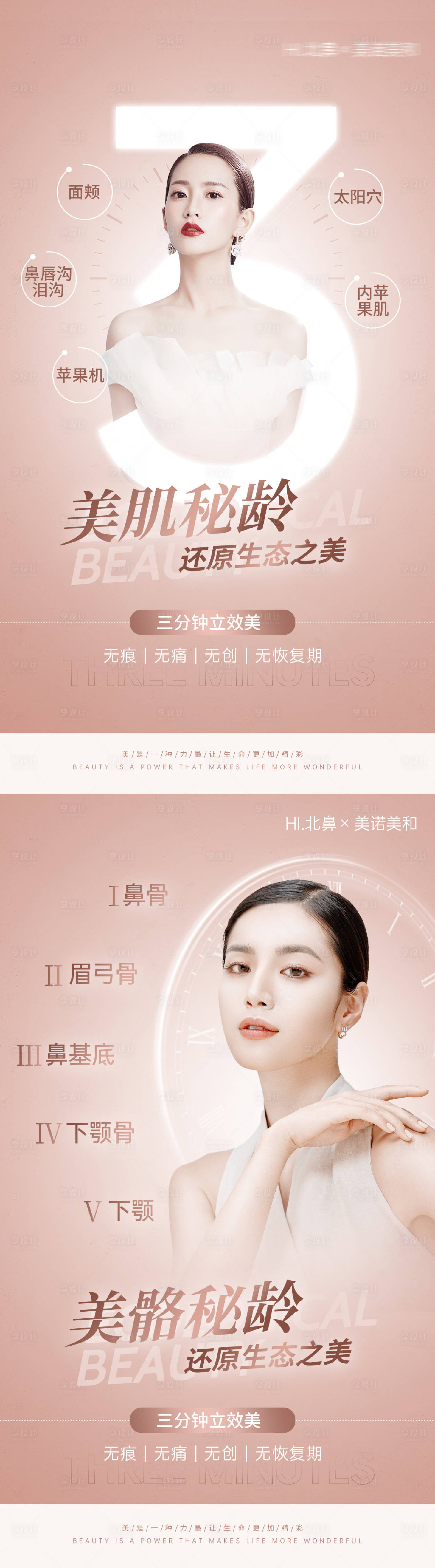 源文件下载【享设计】搜索编号：59670036399167735【医美活动人物系列海报】