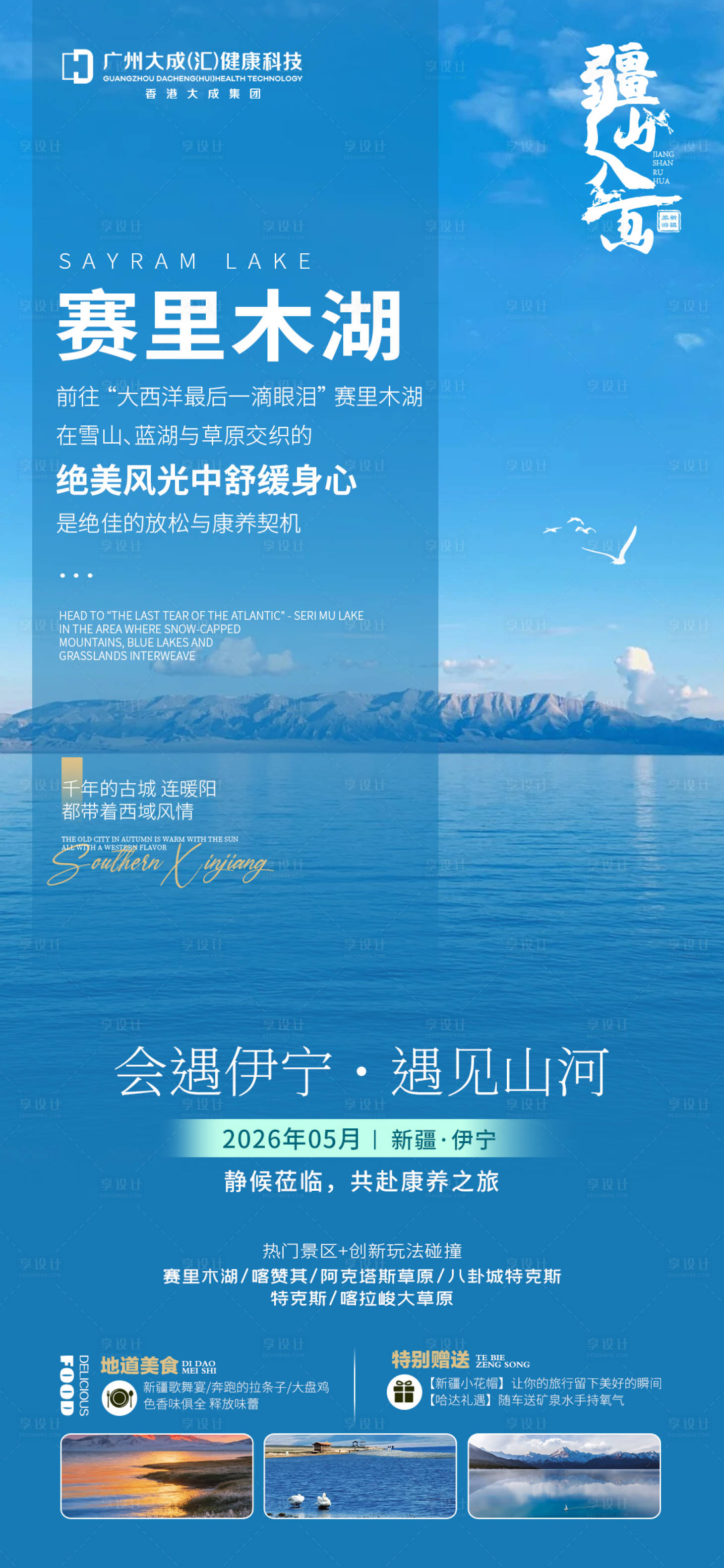 源文件下载【享设计】搜索编号：55720036376699009【新疆景点海报】