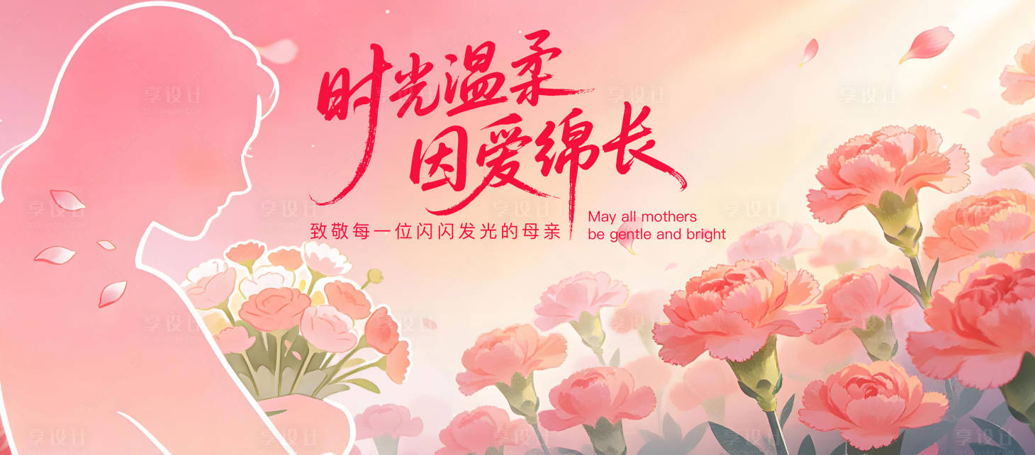 源文件下载【享设计】搜索编号：18090036597279202【母亲节活动】
