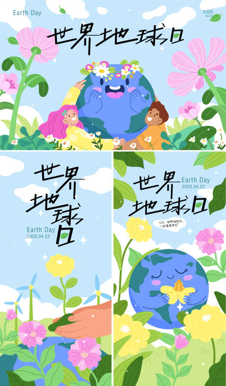 源文件下载【享设计】搜索编号：28550036225583499【世界地球日宣传海报】