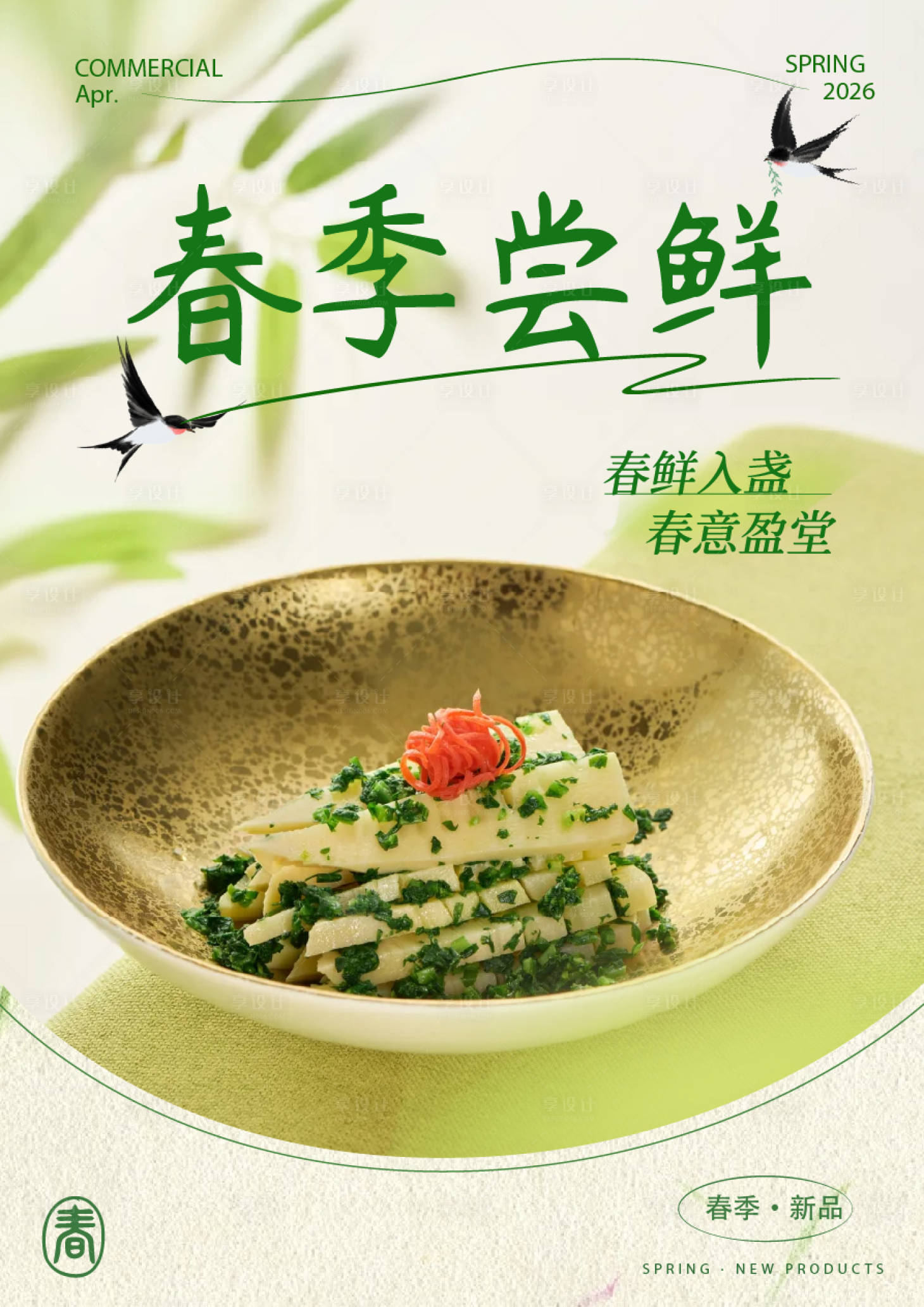 源文件下载【享设计】搜索编号：79840036517744944【春季菜品海报】