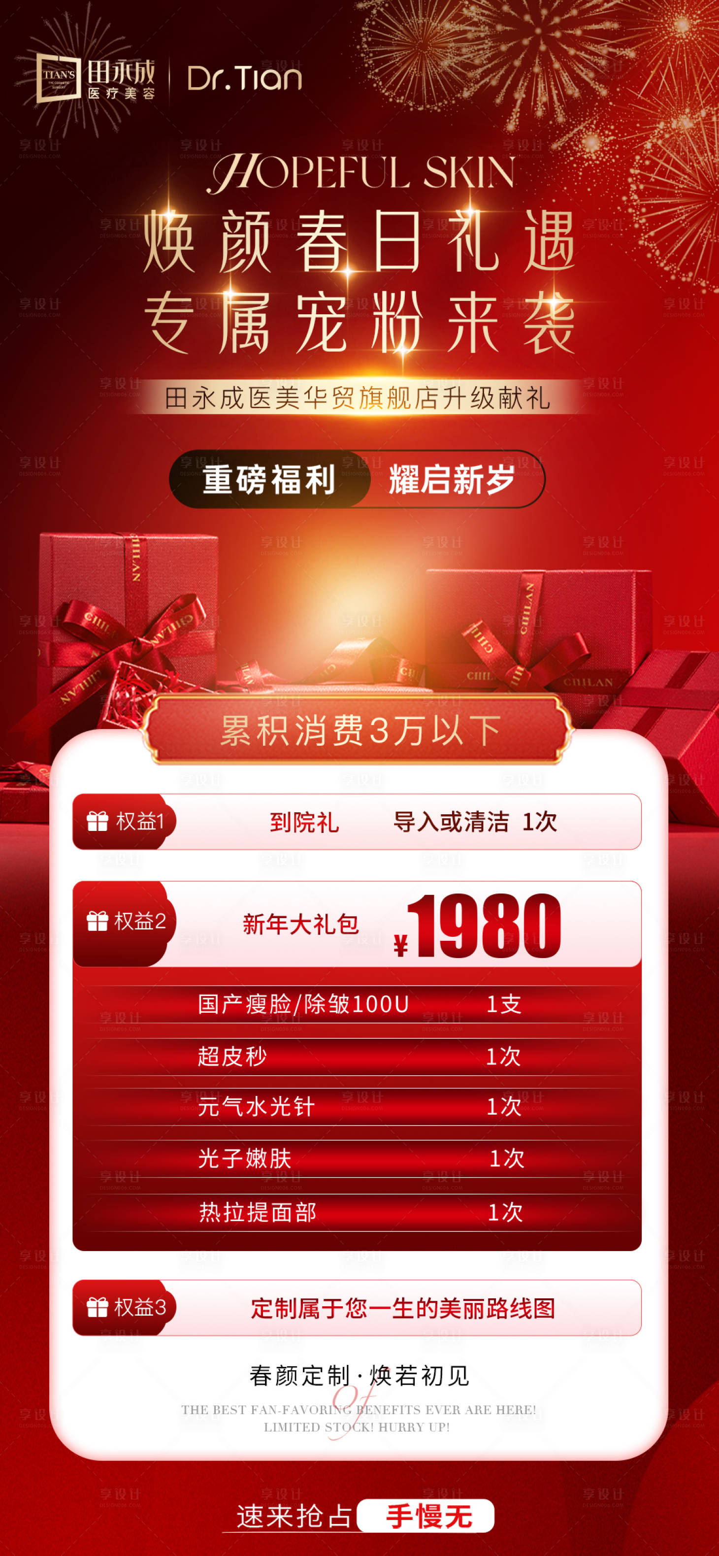 源文件下载【享设计】搜索编号：24230036267027923【医美红金春日焕新颜海报】
