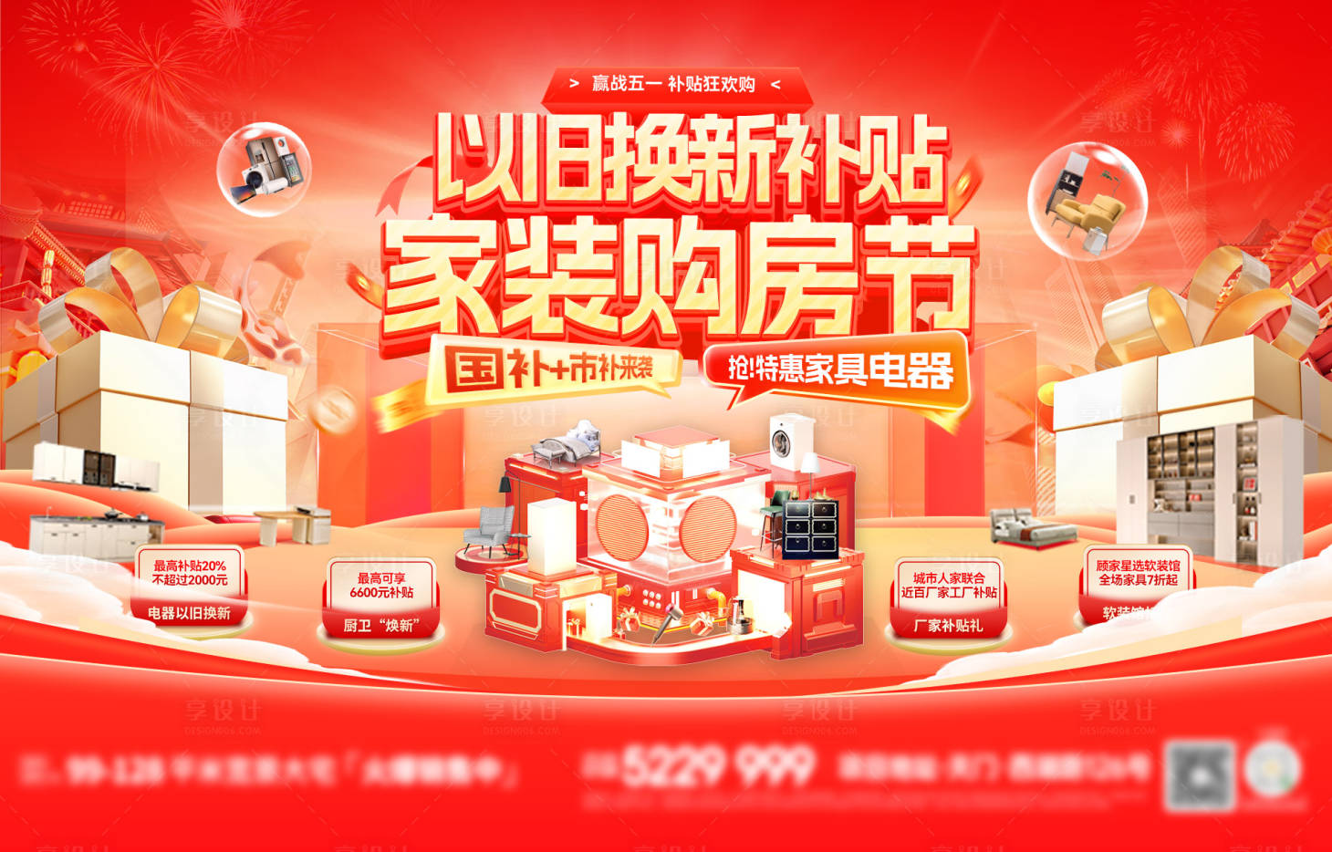 源文件下载【享设计】搜索编号：83970036476311056【五一购房节活动背景板】