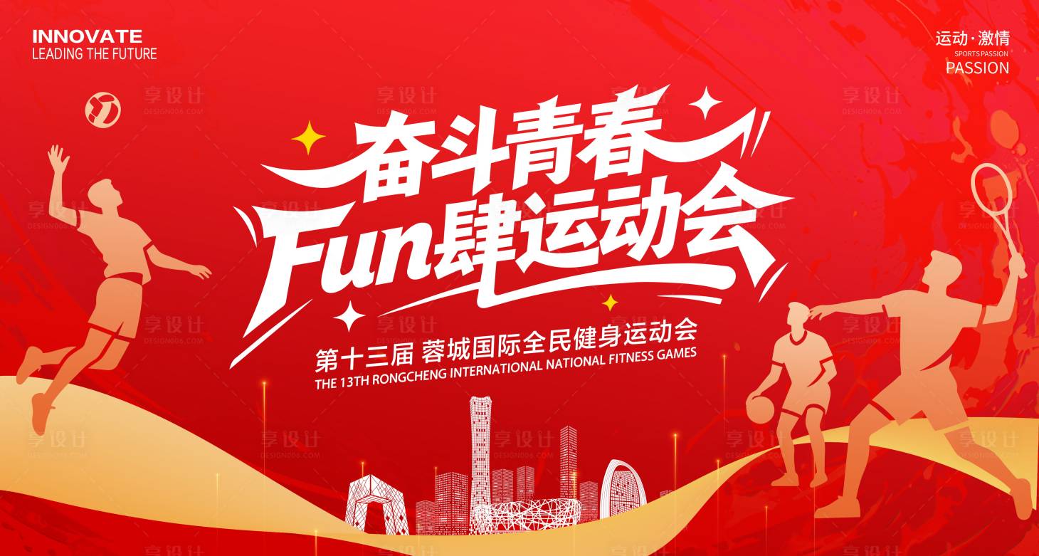 源文件下载【享设计】搜索编号：49350036474337009【全民运动会展板】