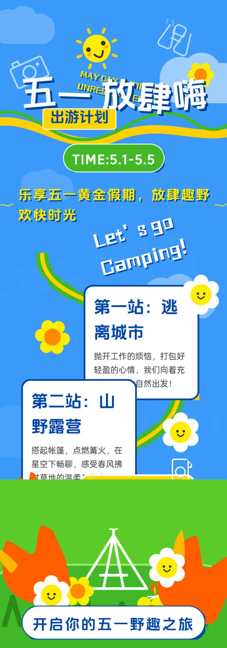 源文件下载【享设计】搜索编号：55460036326886336【五一放肆嗨插画长图】