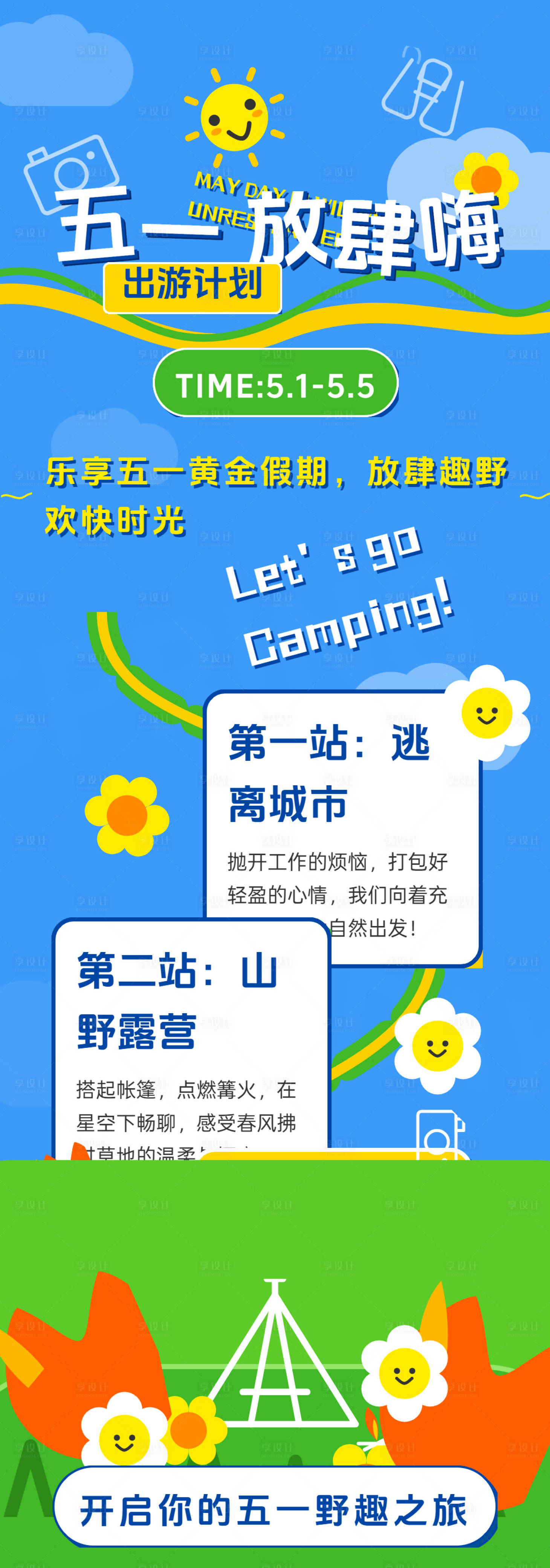 源文件下载【享设计】搜索编号：55460036326886336【五一放肆嗨插画长图】
