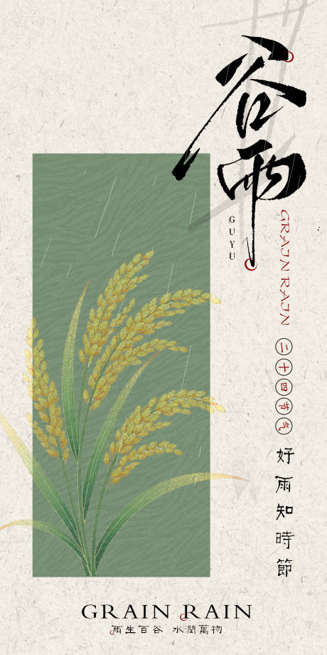源文件下载【享设计】搜索编号：58040036457095863【谷雨节气意境简约海报绿色系   】