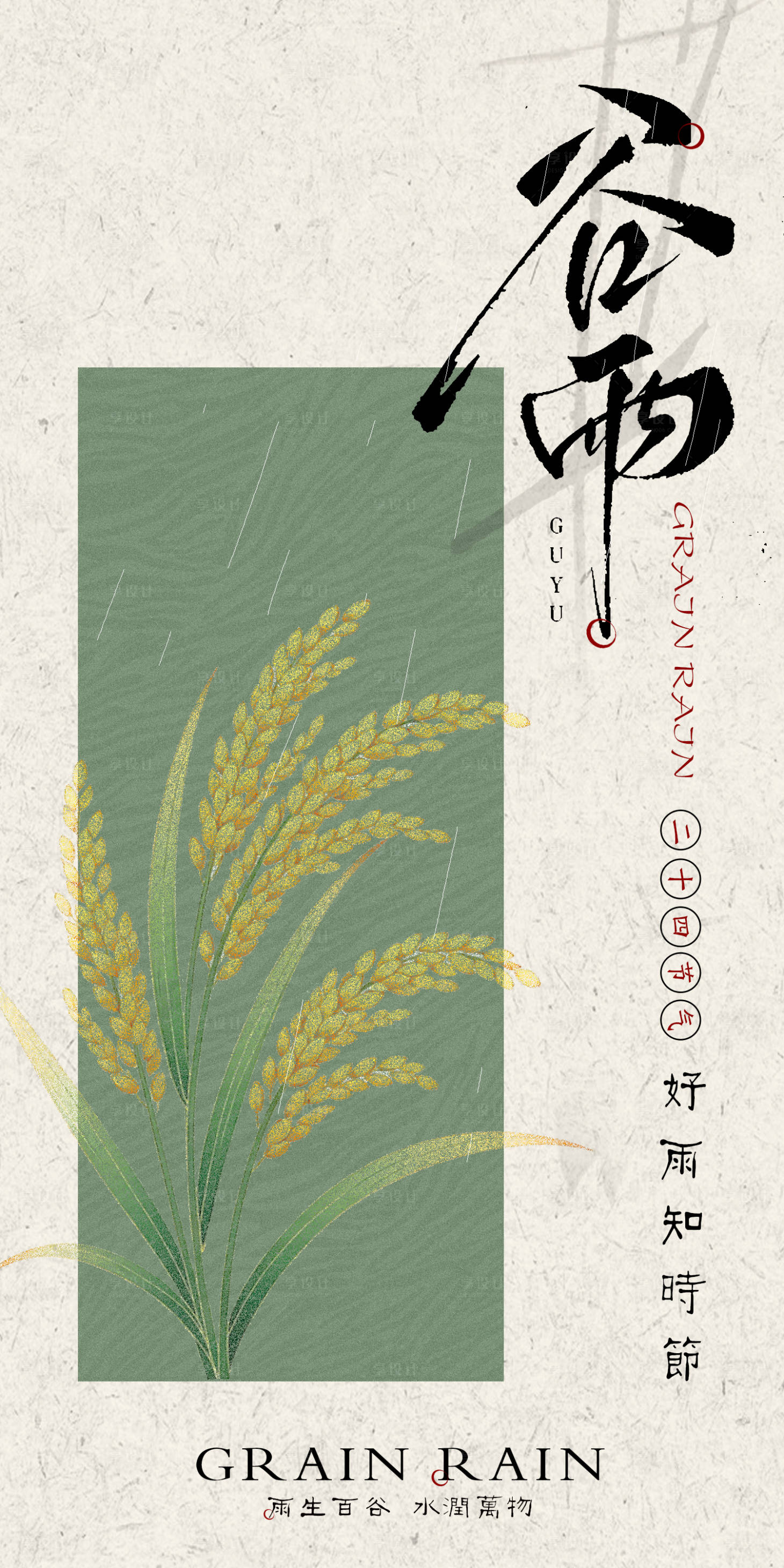 源文件下载【享设计】搜索编号：58040036457095863【谷雨节气意境简约海报绿色系   】