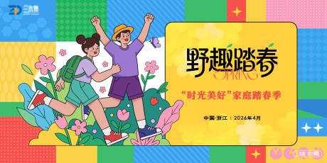 源文件下载【享设计】搜索编号：74570036630867855【欢乐嘉年华踏春季kv】