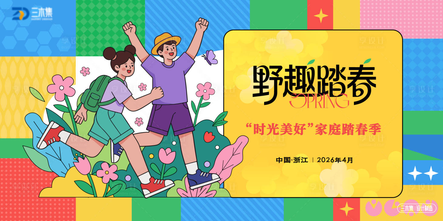 源文件下载【享设计】搜索编号：74570036630867855【欢乐嘉年华踏春季kv】