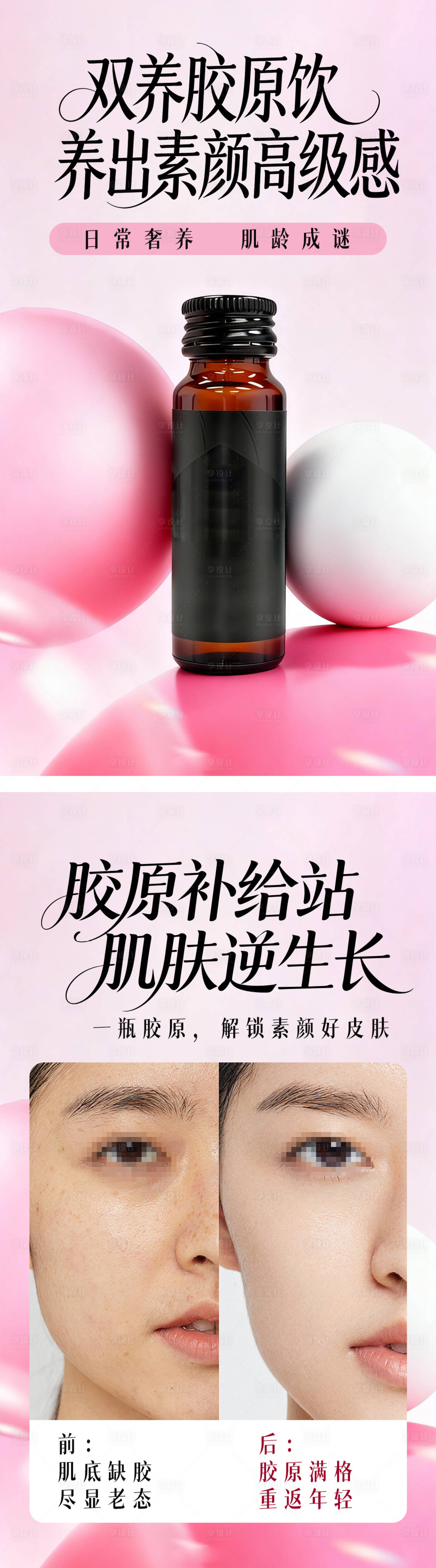 源文件下载【享设计】搜索编号：38550036477672869【胶原蛋白海报】