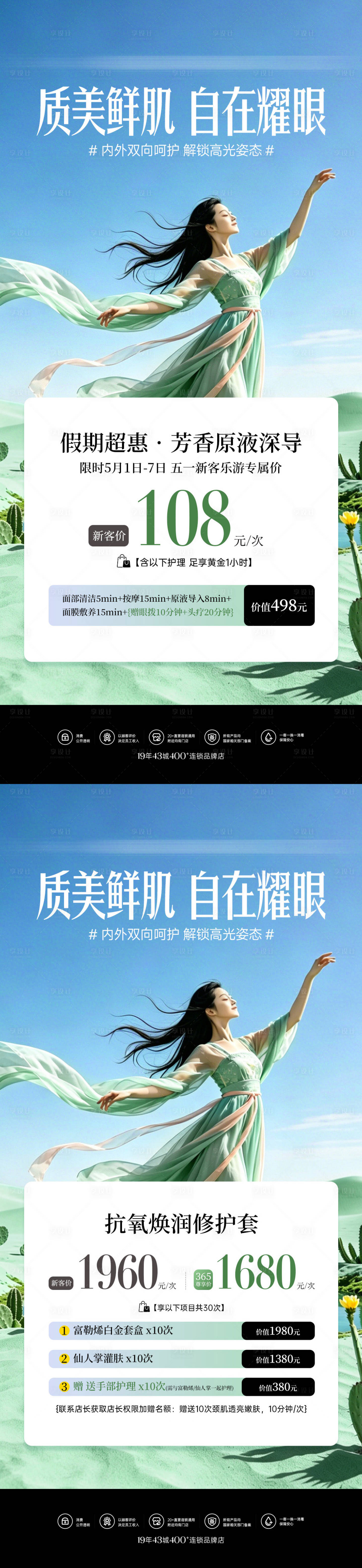 源文件下载【享设计】搜索编号：41350036634394537【医美美业春夏活动套餐系列海报】