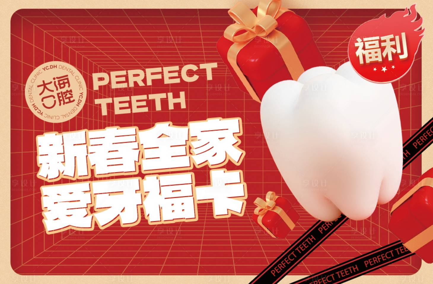 源文件下载【享设计】搜索编号：83690036282451924【口腔福利促销卡】