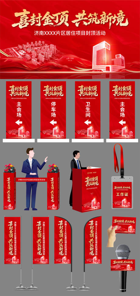 源文件下载【享设计】搜索编号：49600036397712133【地产封顶仪式主画面及现场物料】