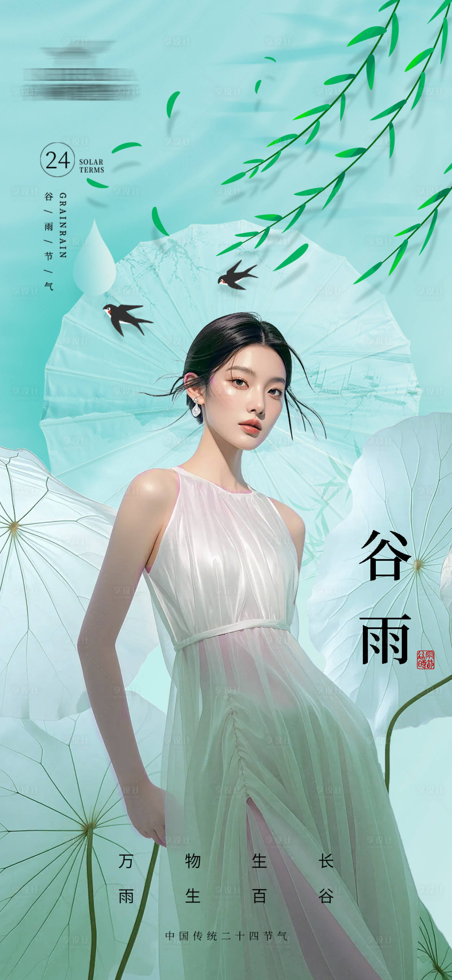 源文件下载【享设计】搜索编号：51450036295655684【医美谷雨海报】