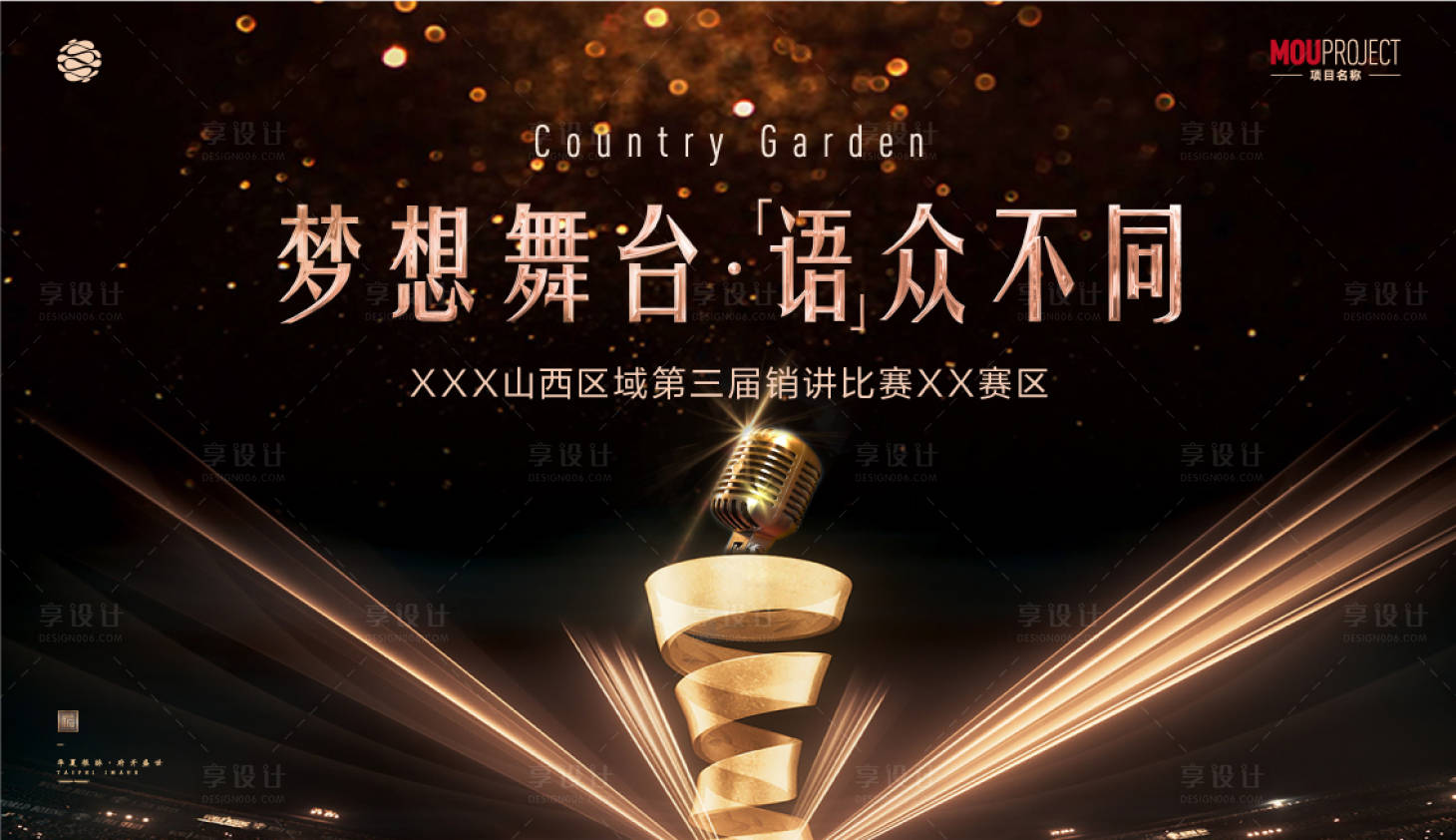 源文件下载【享设计】搜索编号：69580036561125965【演讲比赛黑金活动展板】