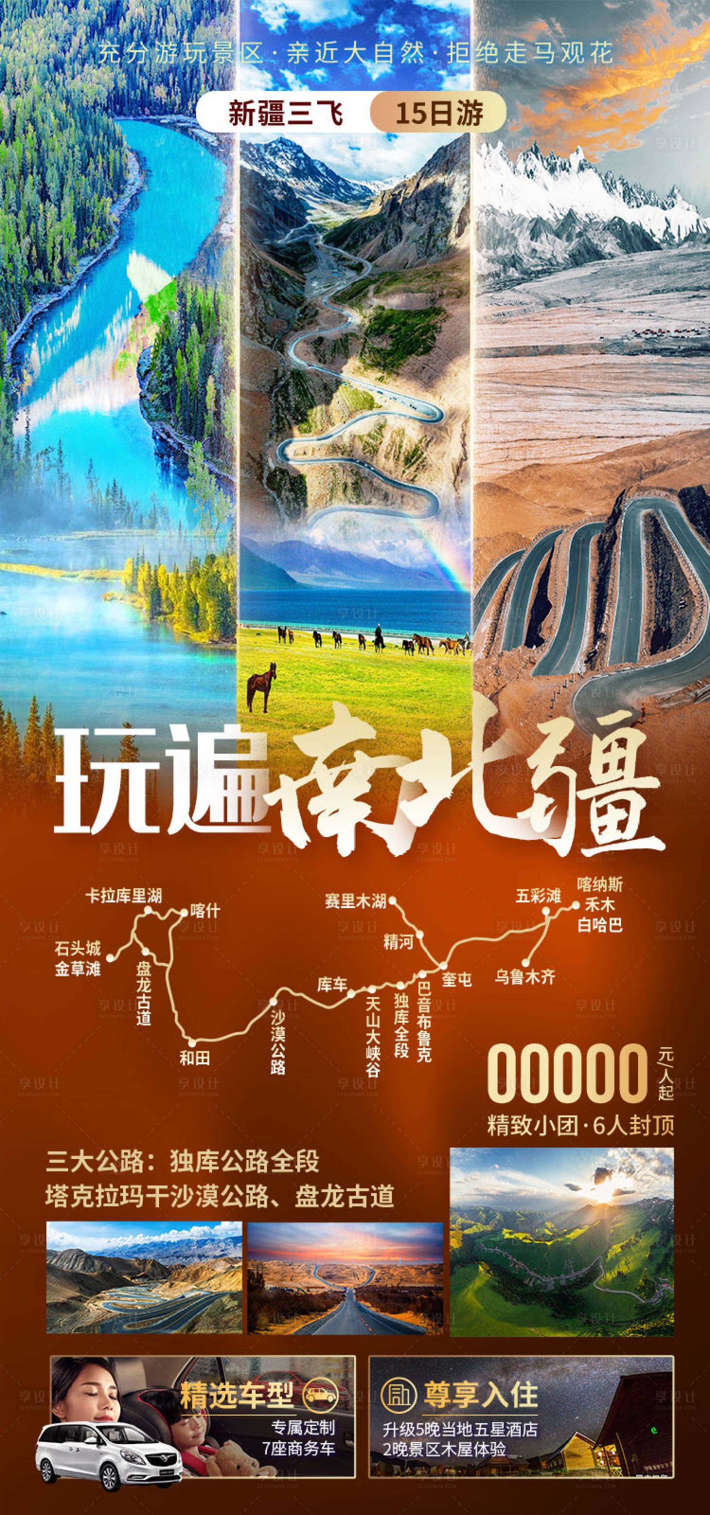 源文件下载【享设计】搜索编号：26690036203065844【玩遍南北疆新疆旅游海报】