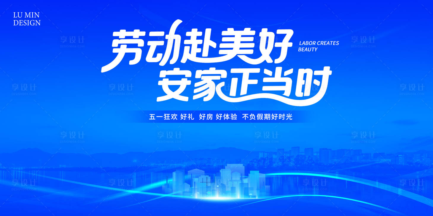 源文件下载【享设计】搜索编号：45710036349897289【五一购房背景板】
