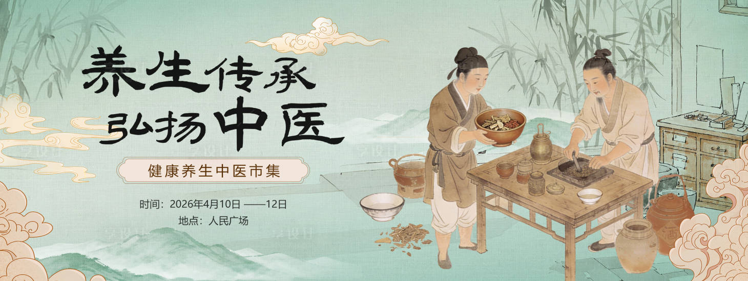 源文件下载【享设计】搜索编号：80670036428973011【中医养生活动背景板设计】