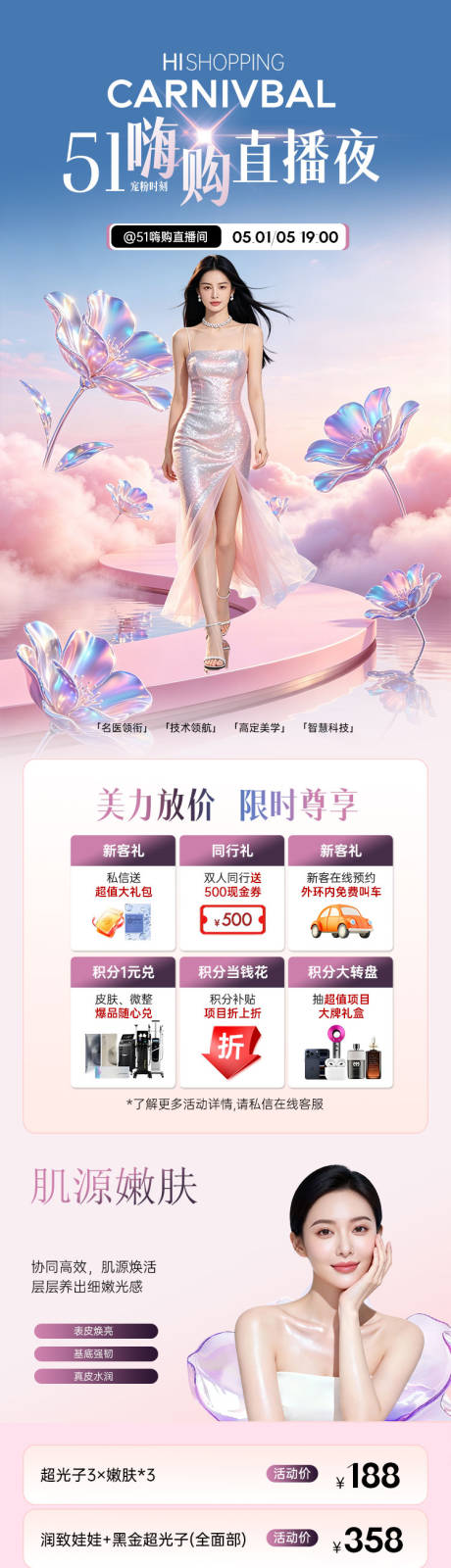 源文件下载【享设计】搜索编号：75010036487469355【医美51嗨购直播夜活动长图海报】