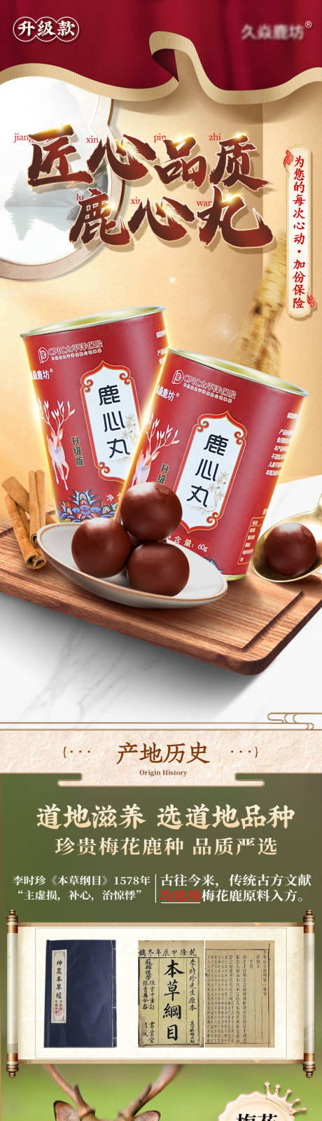 源文件下载【享设计】搜索编号：30410036244205628【国潮新中式滋补营养品鹿心丸详情页】
