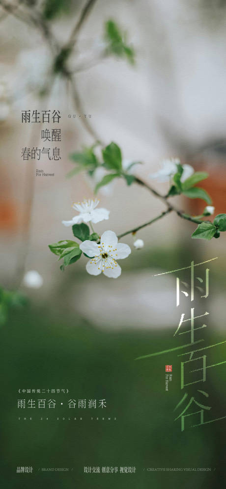 源文件下载【享设计】搜索编号：52230036314436320【谷雨节气海报】