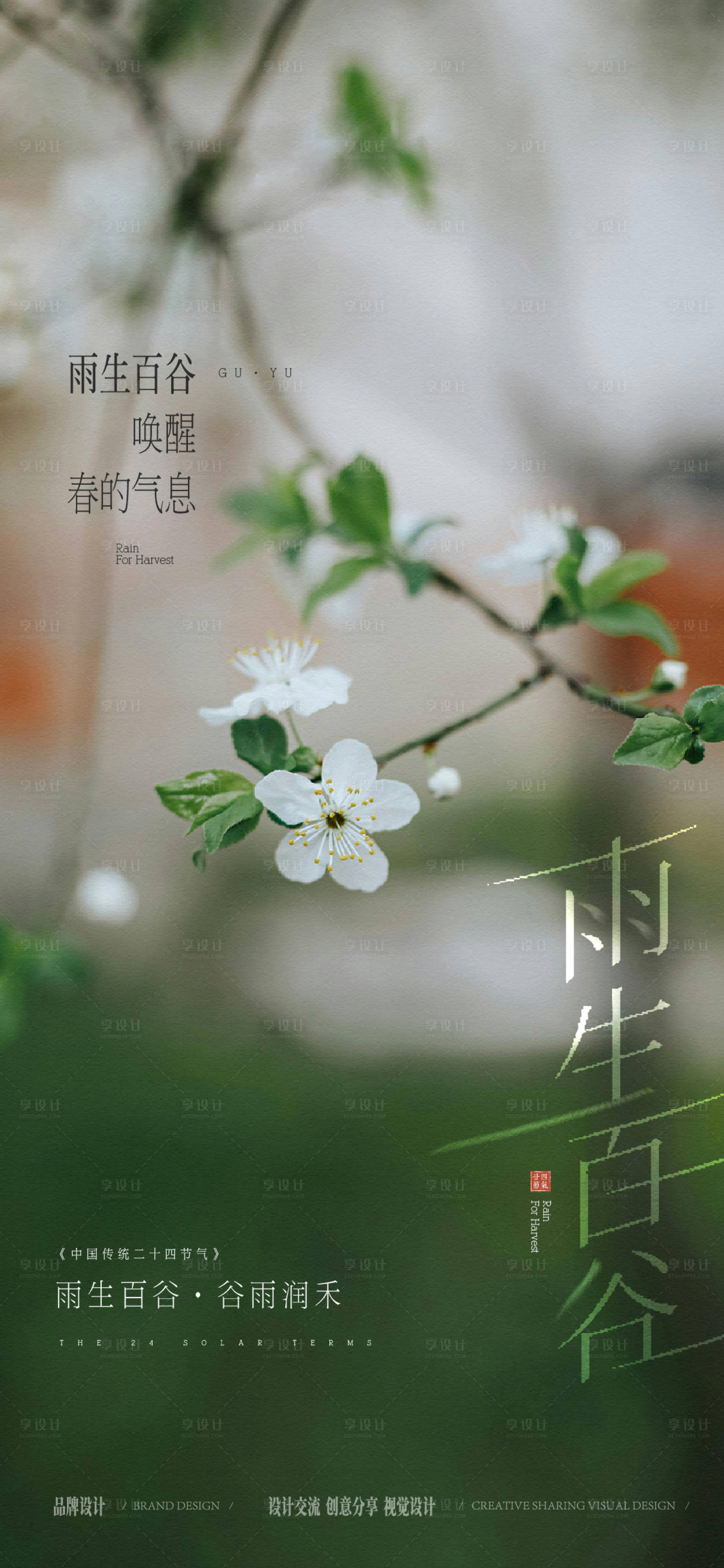 源文件下载【享设计】搜索编号：52230036314436320【谷雨节气海报】