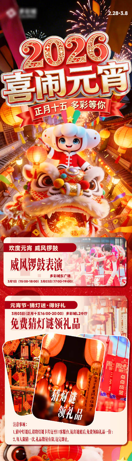 源文件下载【享设计】搜索编号：76100036484702290【喜闹元宵元宵节商场活动长图】