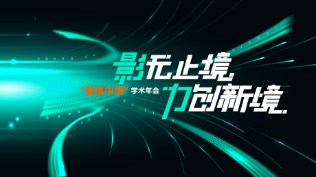 源文件下载【享设计】搜索编号：13430036394404749【医疗影像学术年会未来科技】
