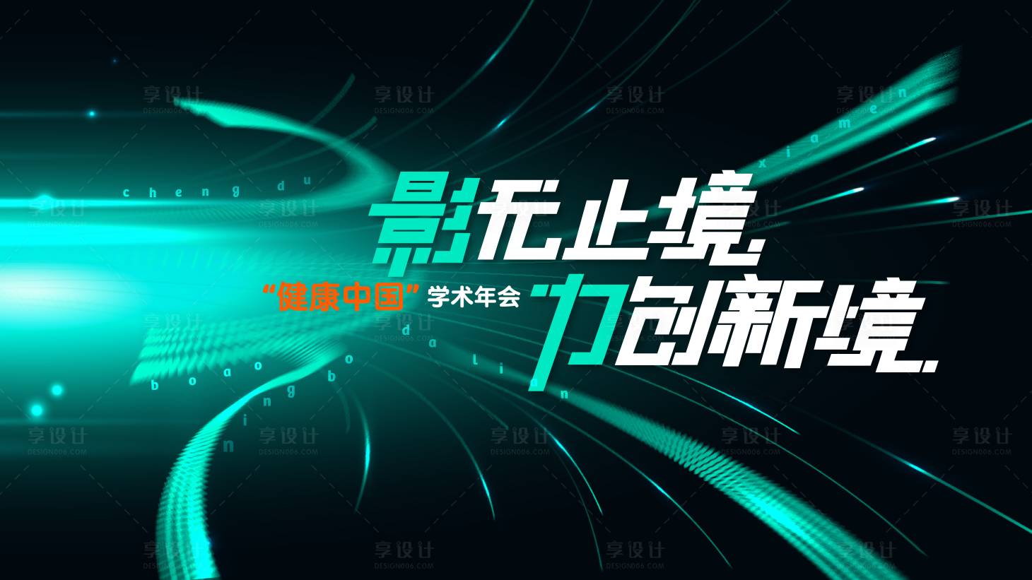 源文件下载【享设计】搜索编号：13430036394404749【医疗影像学术年会未来科技】