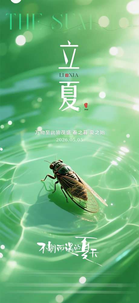 源文件下载【享设计】搜索编号：65120036280785564【立夏质感节气海报】