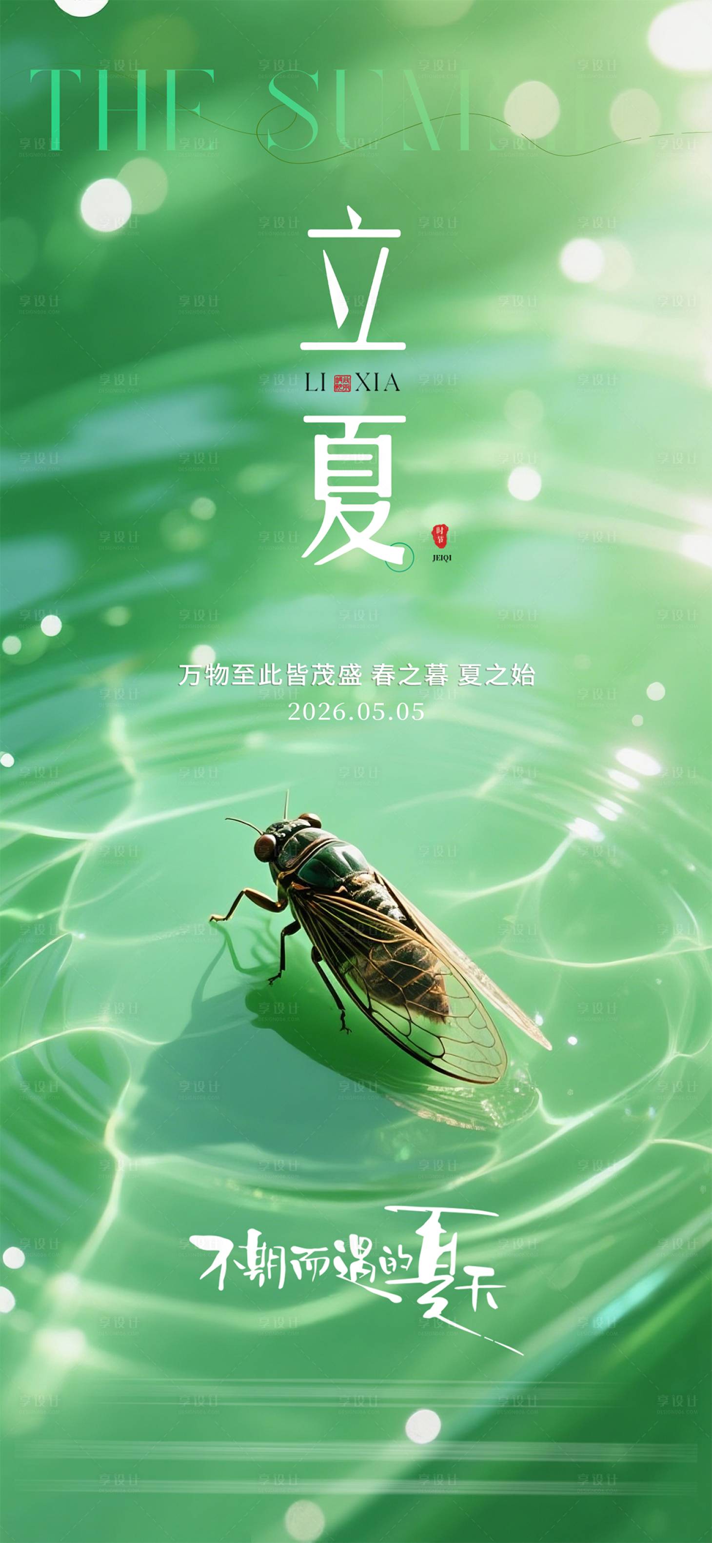 源文件下载【享设计】搜索编号：65120036280785564【立夏质感节气海报】
