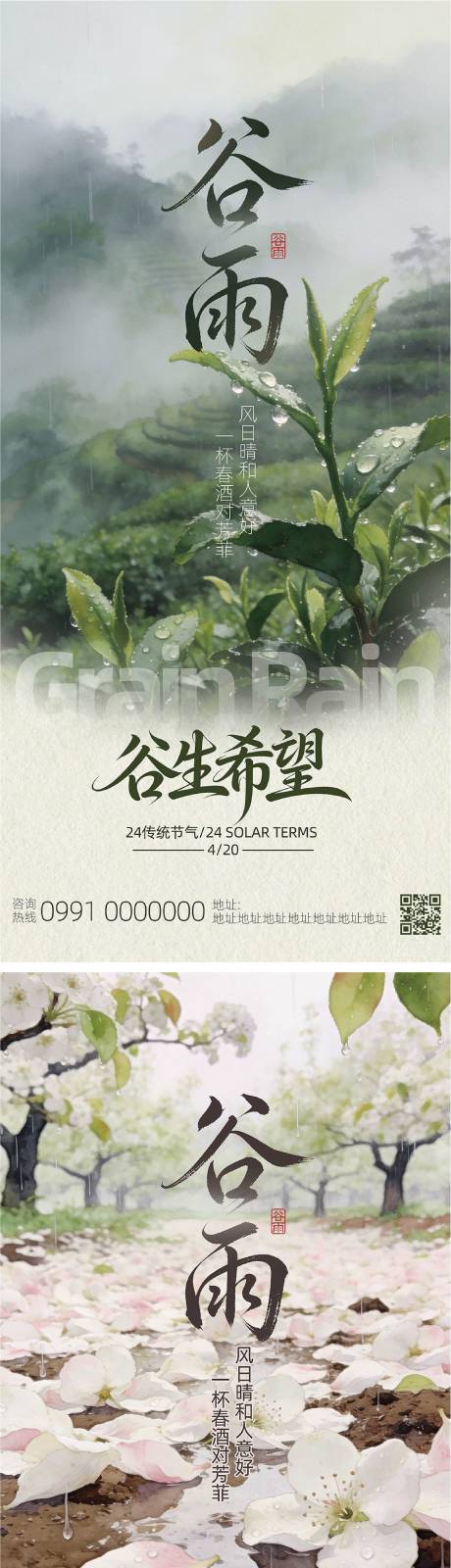 源文件下载【享设计】搜索编号：81730036291446232【谷雨节气氛围感海报】