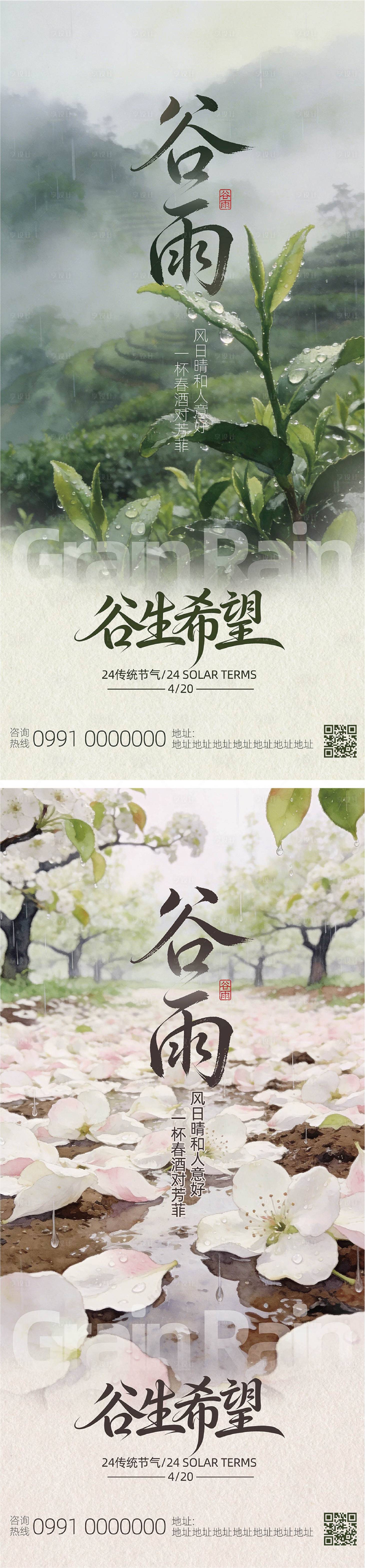 源文件下载【享设计】搜索编号：81730036291446232【谷雨节气氛围感海报】