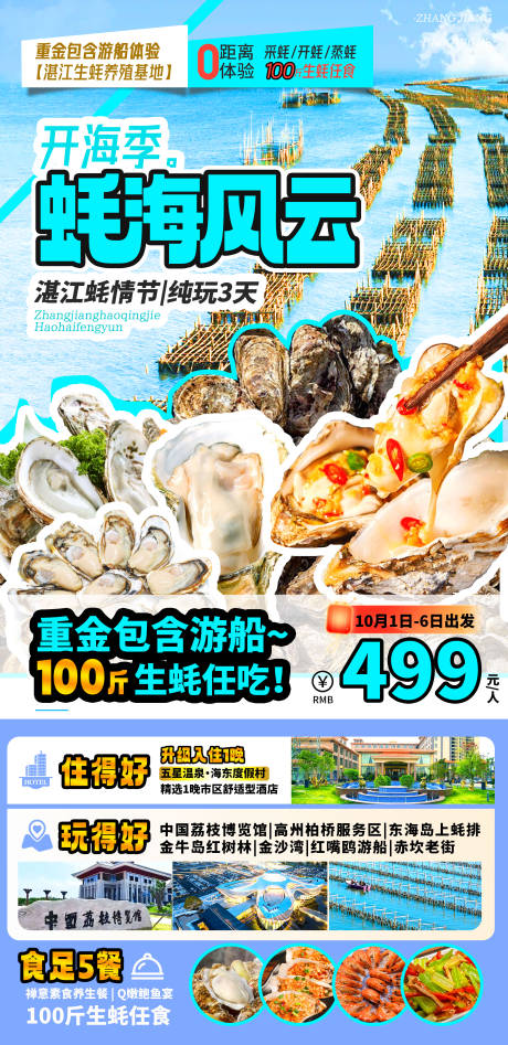 源文件下载【享设计】搜索编号：90520036461299165【开海季蚝海风云旅游海报】