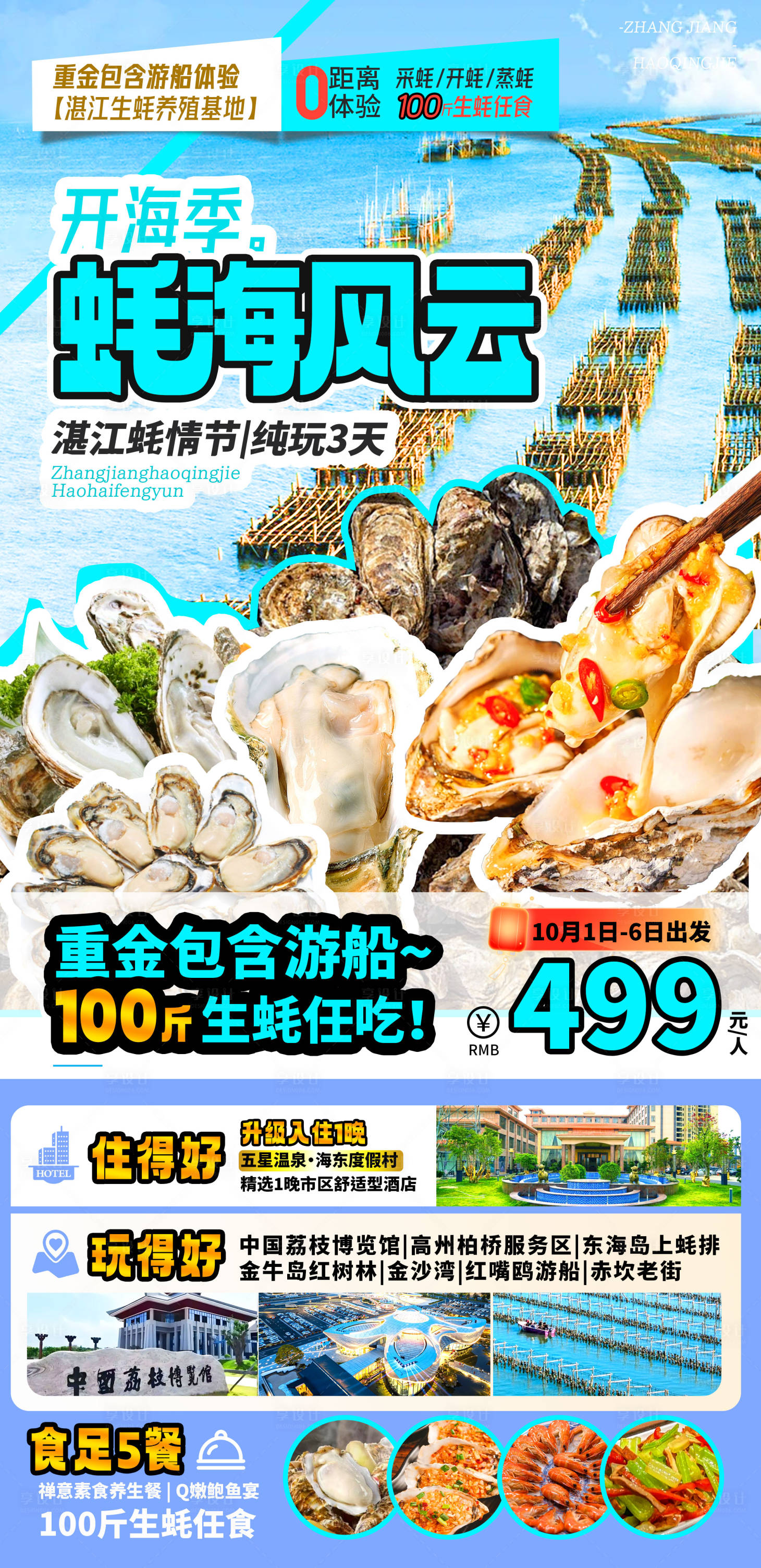 源文件下载【享设计】搜索编号：90520036461299165【开海季蚝海风云旅游海报】