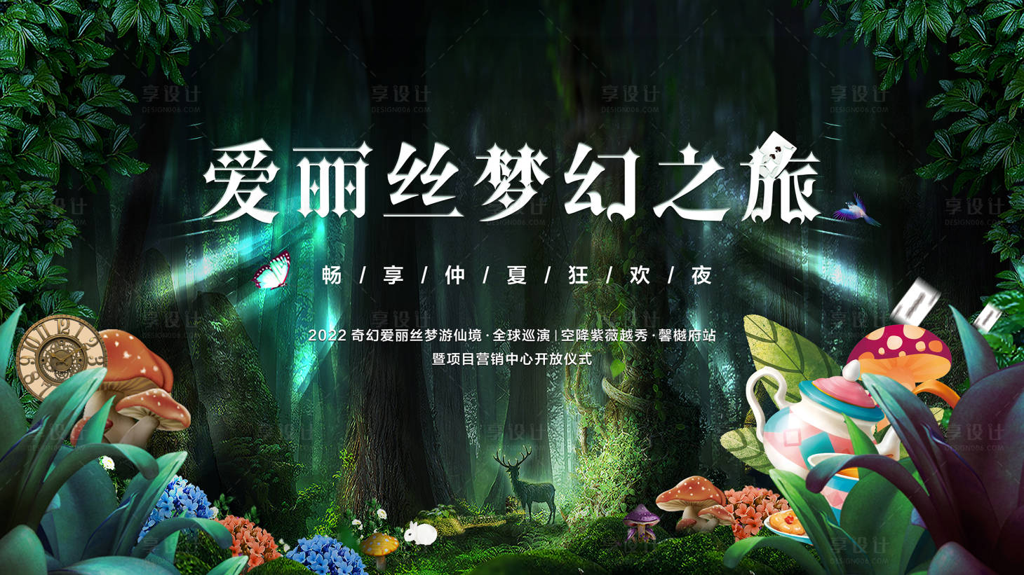 源文件下载【享设计】搜索编号：78260036558369544【爱丽丝梦游仙境】