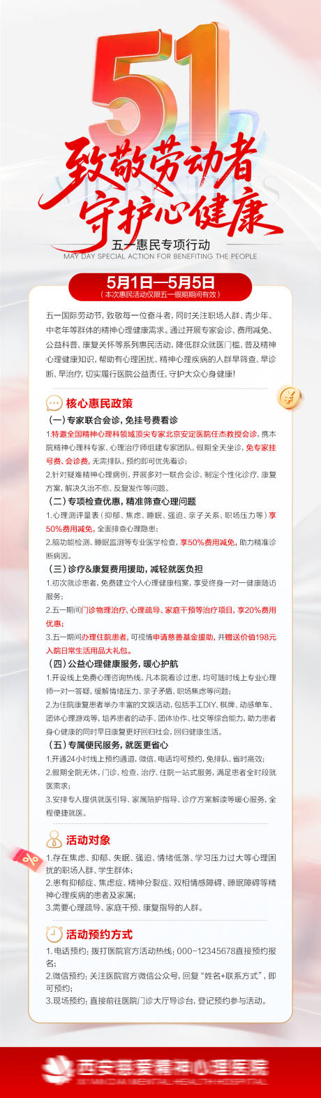 源文件下载【享设计】搜索编号：15820036601259980【五一医疗医院惠民政策长图海报】