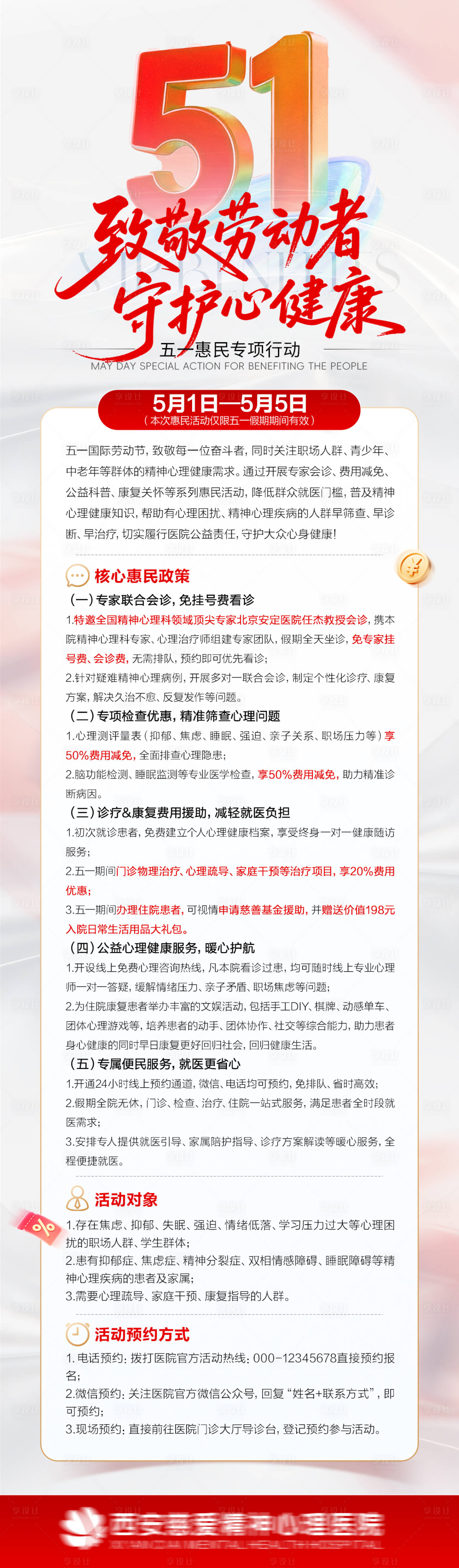 源文件下载【享设计】搜索编号：15820036601259980【五一医疗医院惠民政策长图海报】