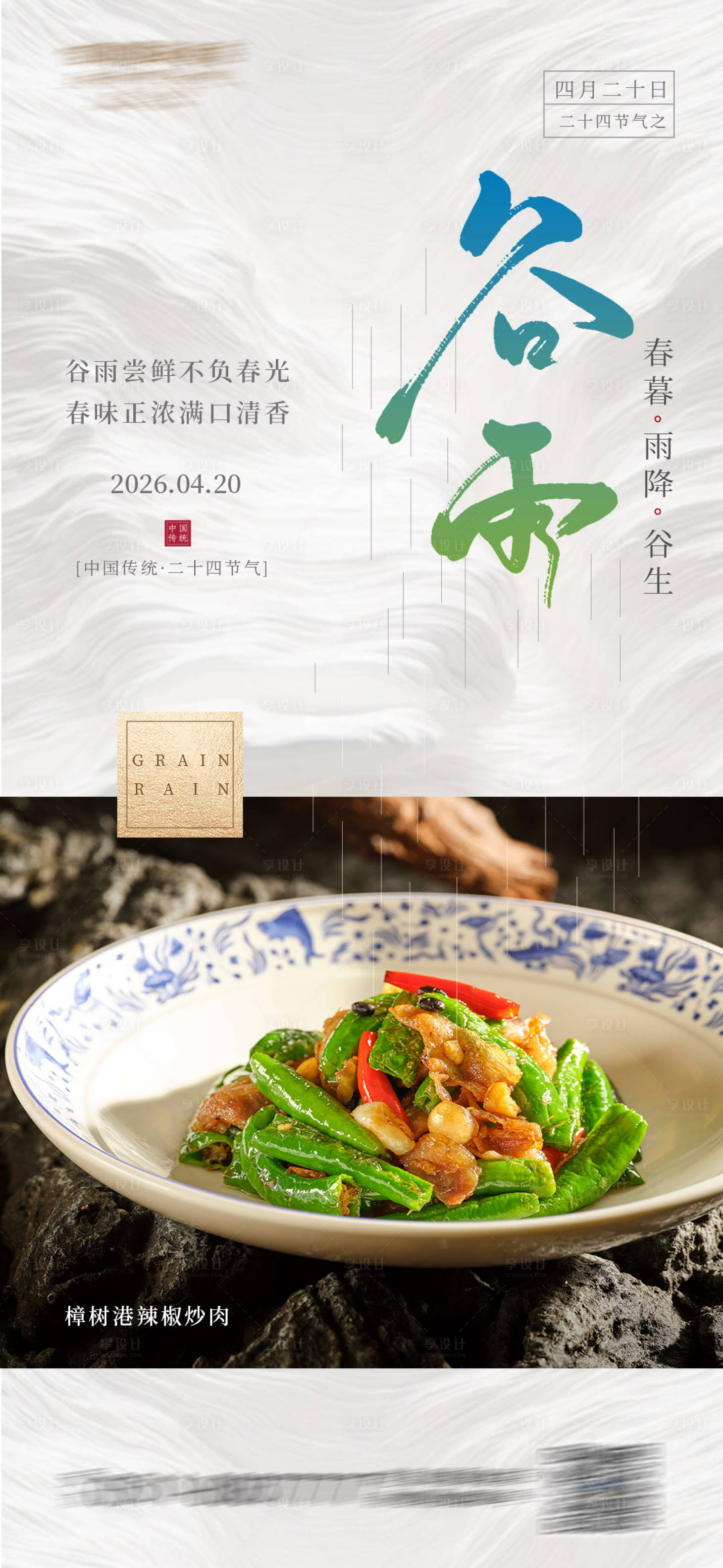 源文件下载【享设计】搜索编号：81680036351918125【酒店节气菜品海报】