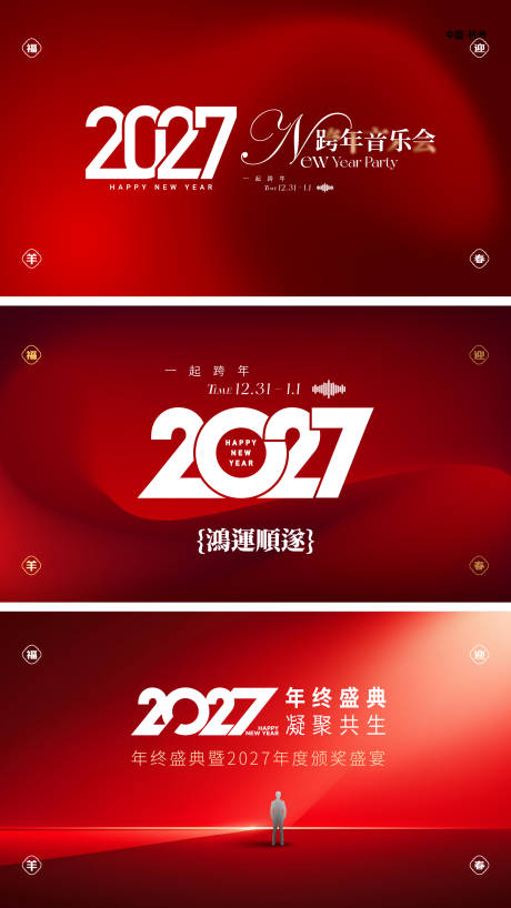 源文件下载【享设计】搜索编号：14860036449194849【2027跨年活动】