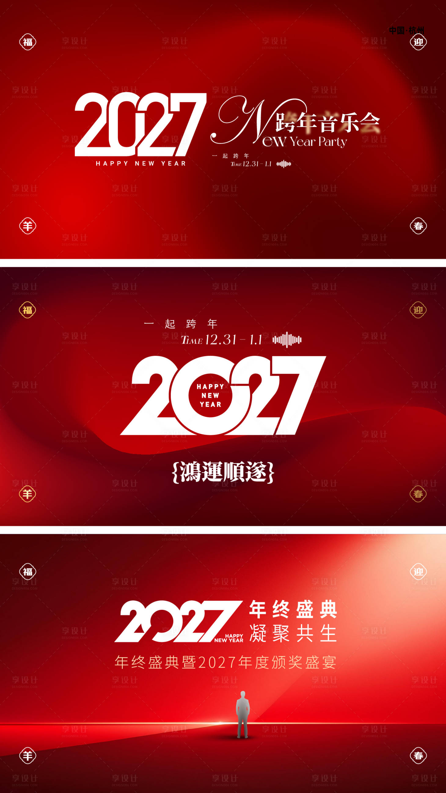 源文件下载【享设计】搜索编号：14860036449194849【2027跨年活动】