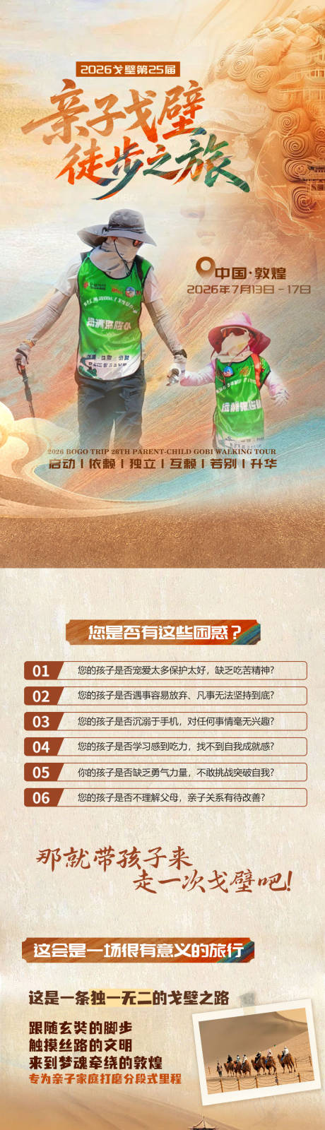 源文件下载【享设计】搜索编号：65550036477649809【亲子戈壁徒步详情页】