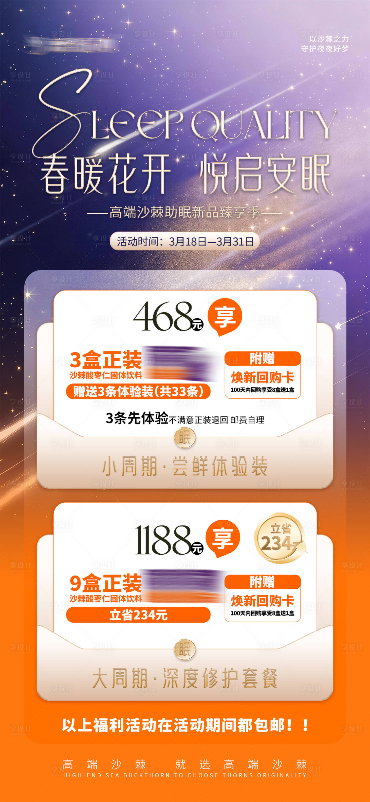 源文件下载【享设计】搜索编号：34050036257606731【睡眠产品活动宣传图】