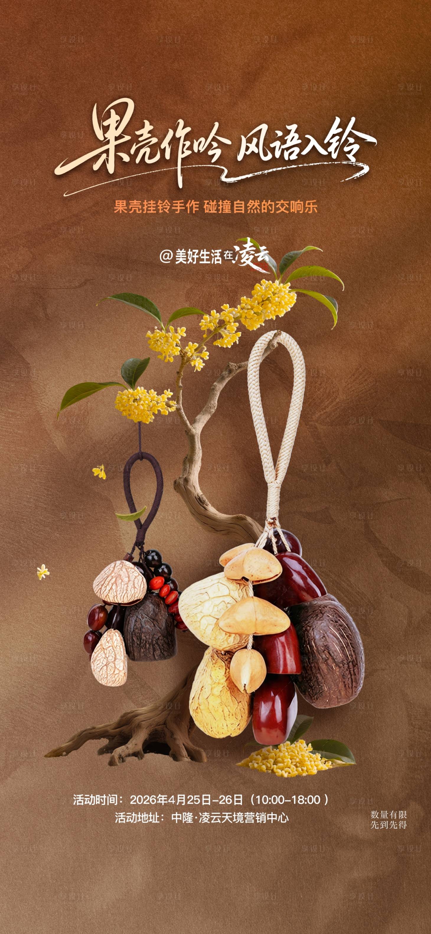 源文件下载【享设计】搜索编号：84920036575698414【DIY果壳风铃活动海报】