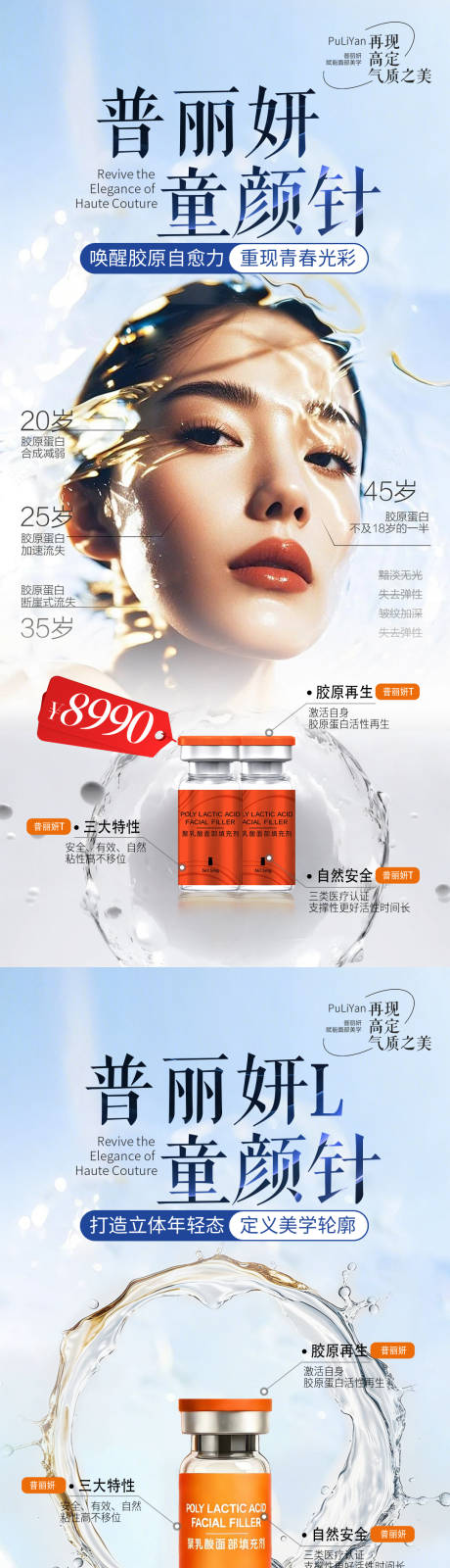 源文件下载【享设计】搜索编号：10850036314186946【医美普丽妍童颜针系列海报】