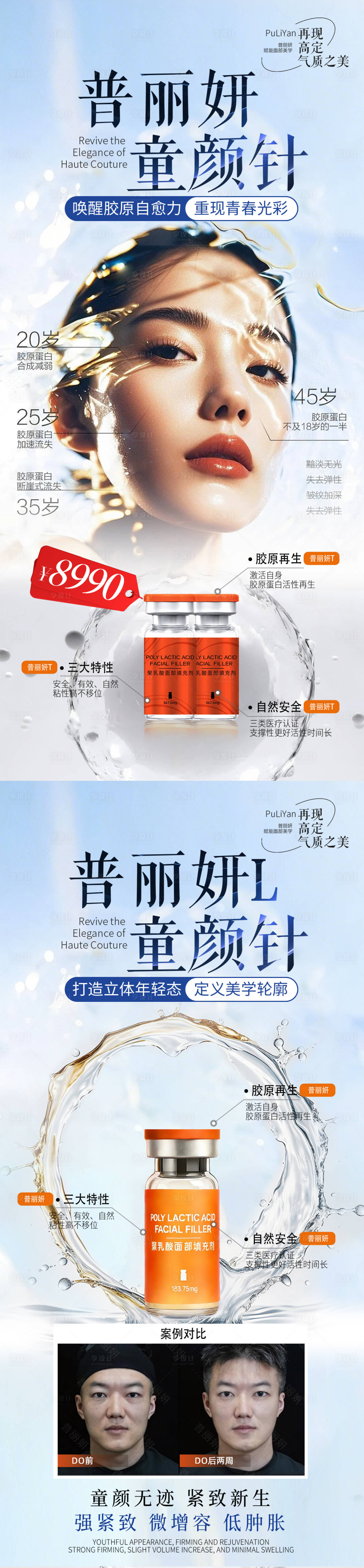源文件下载【享设计】搜索编号：10850036314186946【医美普丽妍童颜针系列海报】