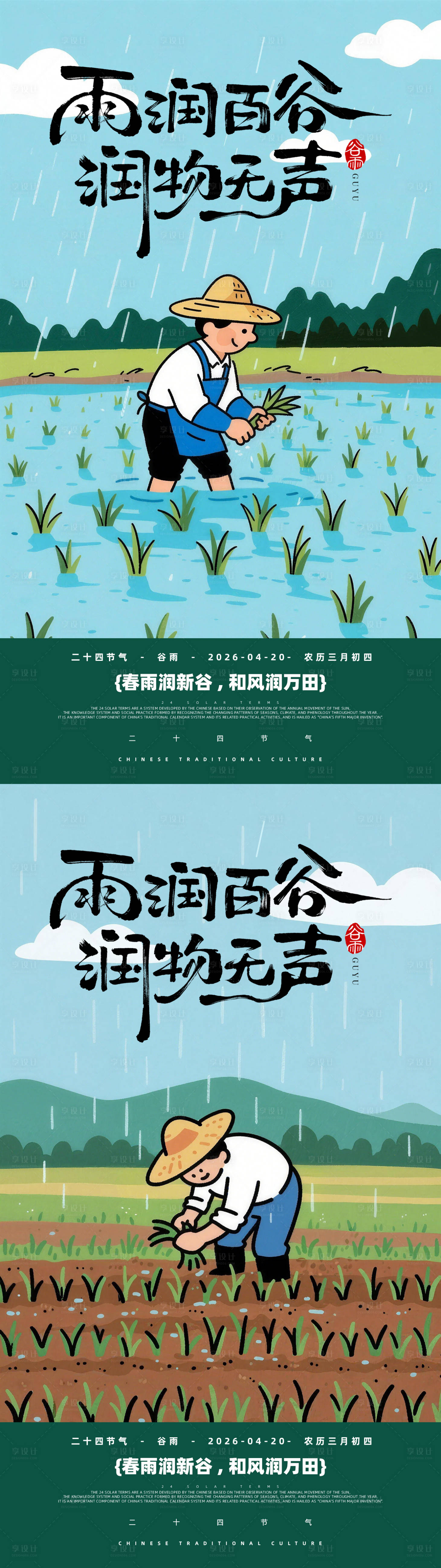 源文件下载【享设计】搜索编号：47940036457358444【谷雨简笔画童趣海报】