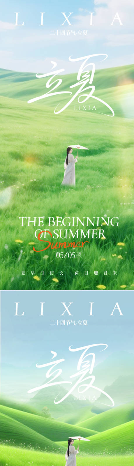 源文件下载【享设计】搜索编号：31810036360546194【立夏夏至立夏夏至海报节气海报】
