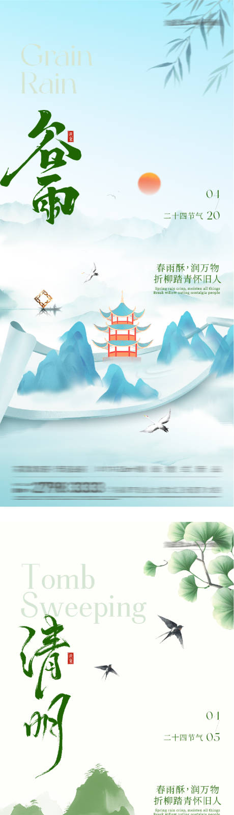 源文件下载【享设计】搜索编号：63440036178713438【地产清明谷雨唯美系海报】